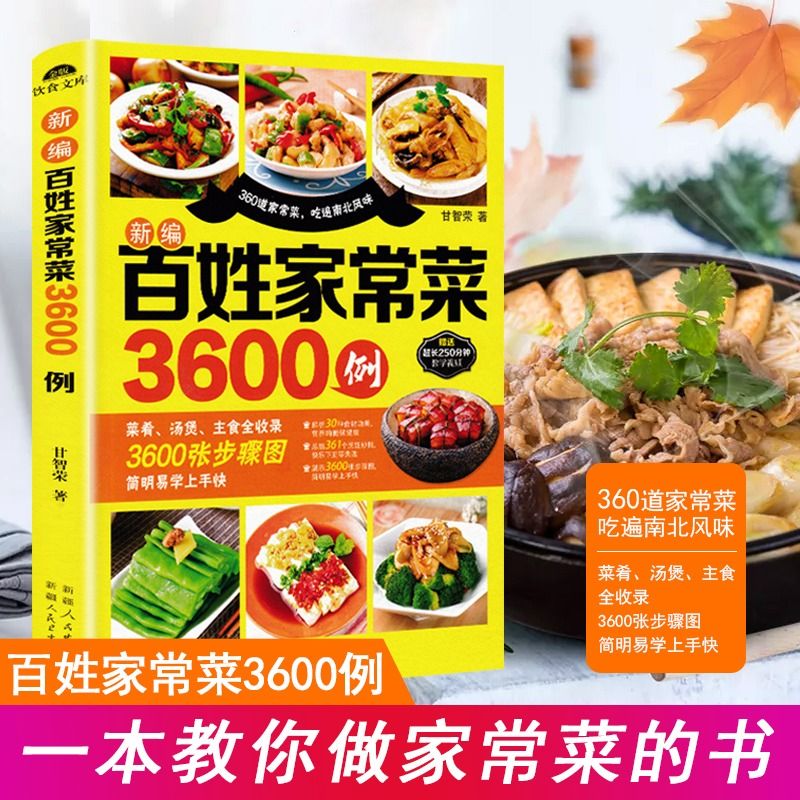 正版速发 新编百姓家常菜3600例 菜谱家常菜大全家用做菜食谱书新手入门基础简单易做养生汤家常菜谱 美食烹饪教程书籍LZM