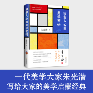 面纱美 治愈人心 正版 散文朱光潜为你揭开美 速发 美学启蒙经典 朱光潜写给大家 真谛现当代散文随笔书LZM 美学密码