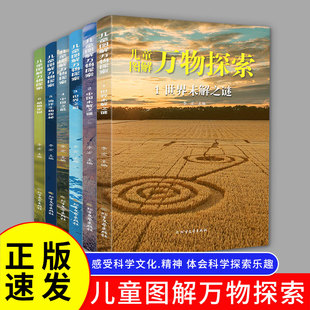 正版速发 儿童图解万物探索6册 好奇心是儿童的可贵特质是驱使他们亲近和接受科学的动力体会对科学探索的乐趣儿童科普百科书物lqs