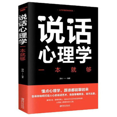 正版速发 说话心理学一本就够 在错综复杂的人际关系中应付自如轻