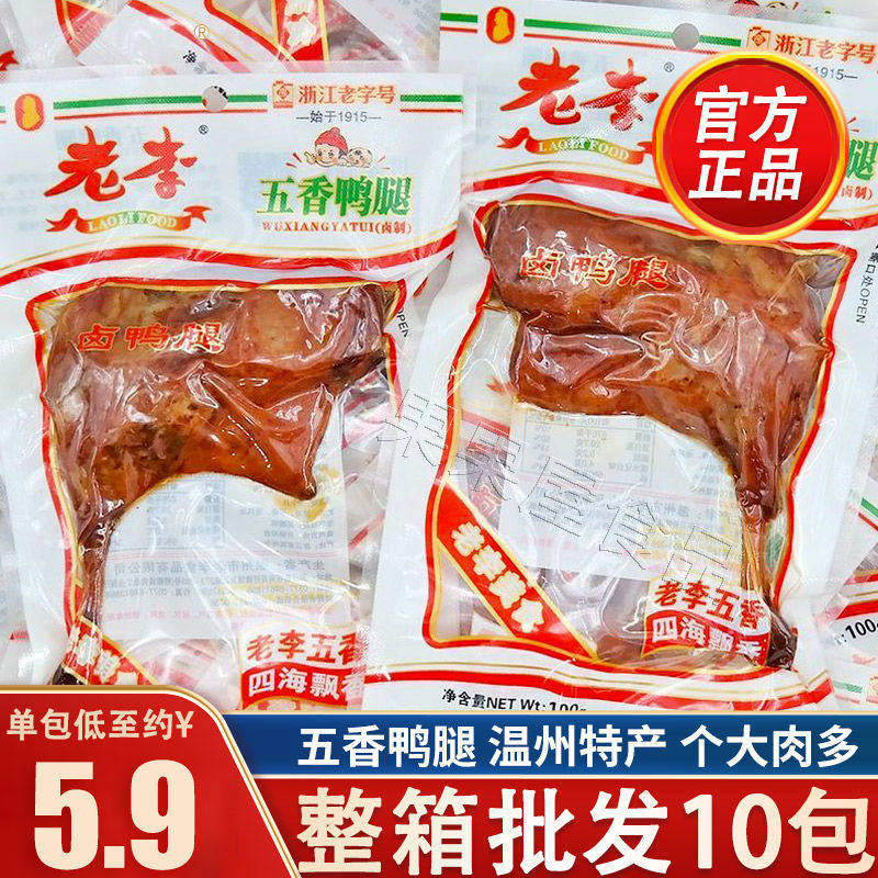 老李五香鸭腿100g*10包真空即食温州熟食代餐充饥卤鸭肉零食