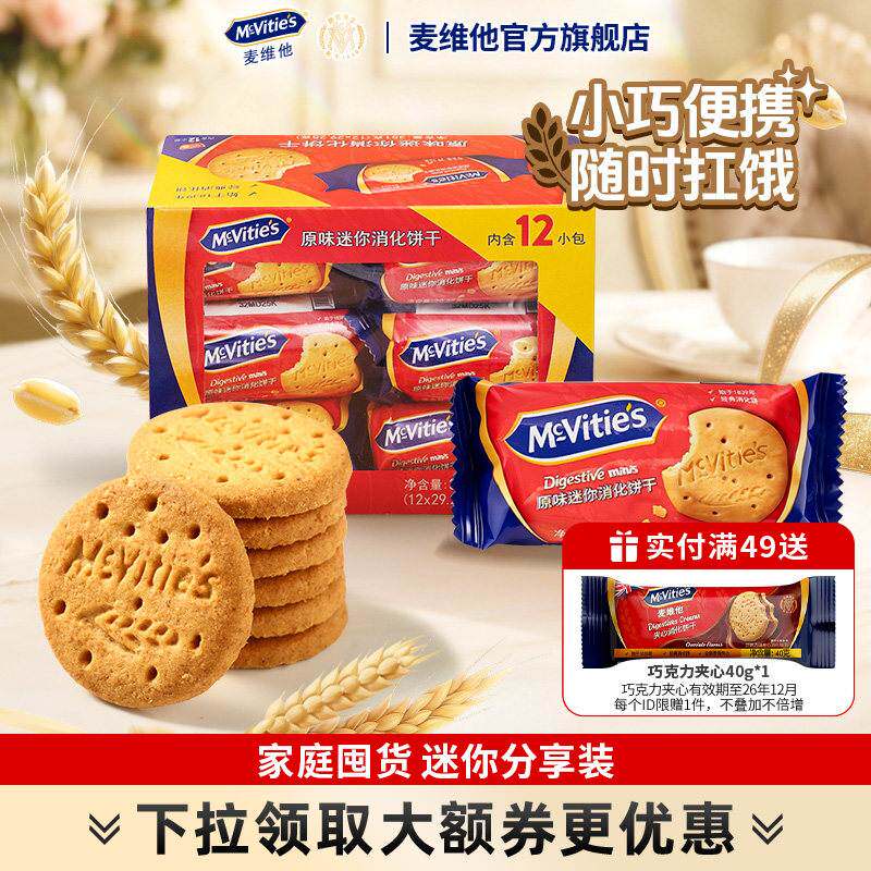 麦维他进口全麦原味迷你消化饼干粗粮健身早餐零食下午茶独立包装