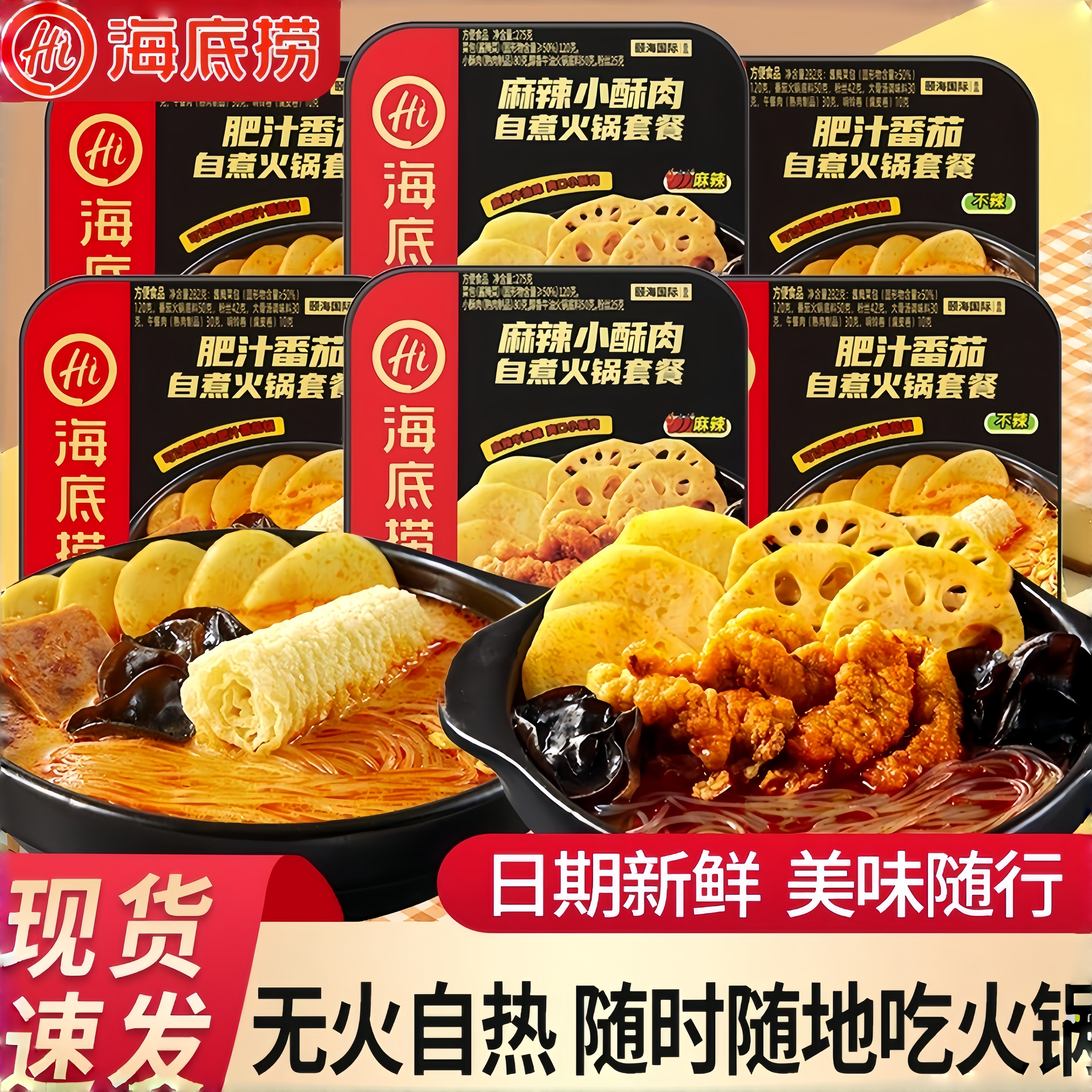 海底捞自煮火锅6盒整箱自热小火锅肥汁番茄懒人即食食品方便速食