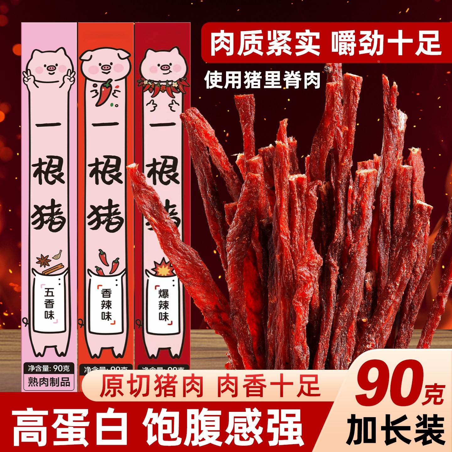 康巴故事一根猪风干猪肉干90克超长一只猪辣条细条磨牙猪肉脯零食