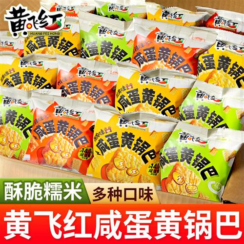 黄飞红咸蛋黄锅巴黄飞鸿糯米锅巴香酥脆蟹黄麻辣芥末味零食小包装