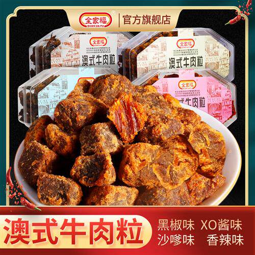 全家福澳式牛肉粒200g五香沙爹儿童可食风干牛肉干小包装XO酱味