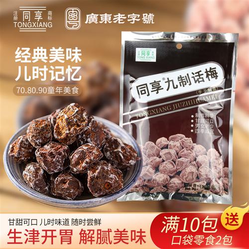 同享九制话梅120g杨梅5袋解腻蜜饯果干果脯梅肉儿时怀旧休闲零食