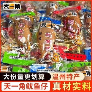 天一角即食鱿鱼仔大个不带籽麻辣墨鱼香辣原味鱿鱼须海鲜味小零食