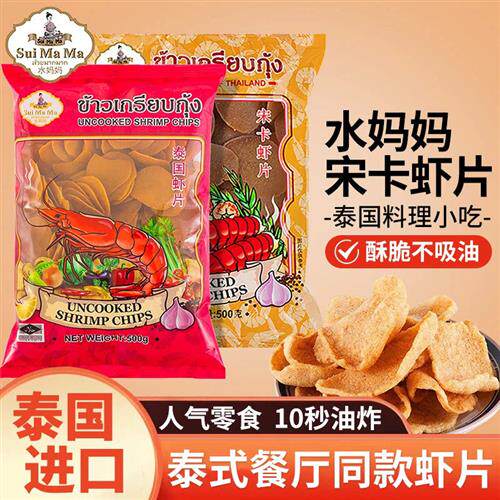 水妈妈泰国进口虾片500g自己炸泰式龙虾片膨化食品家用商用袋装