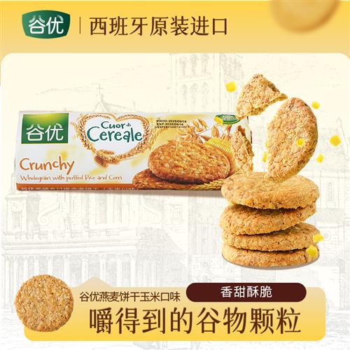 尝鲜装谷优西班牙进口高膳食纤维燕麦饼干玉米口味粗粮饱腹零食