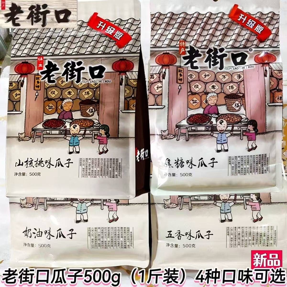 老街口瓜子500g袋装奶油焦糖五香核桃瓜子零食炒货瓜子即食