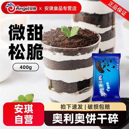 亿滋奥利奥饼干碎中号无夹心400g奶茶店专用木糠杯烘焙原材料小包