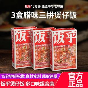 【全口味】饭乎煲仔饭广式腊味三拼香肠烟笋熏肉腊肠砂锅饭拌饭