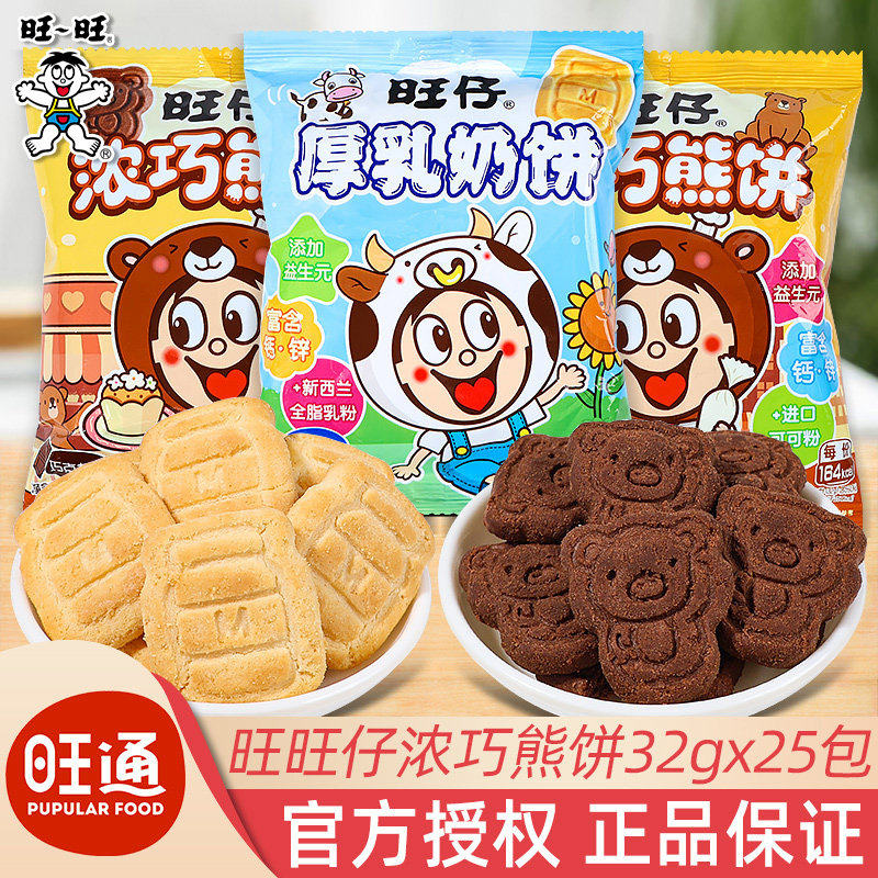 旺旺仔牛奶味厚乳奶饼干小包装儿童节幼儿园分享食品休闲小零食