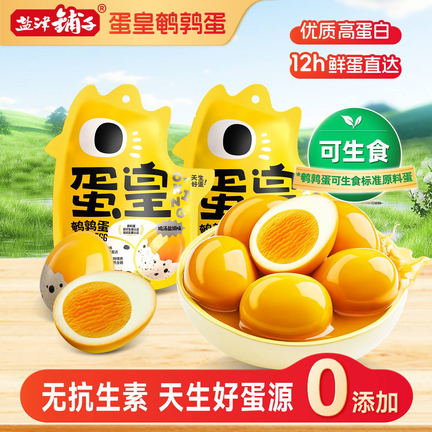 蛋皇谷物可生食无抗400g鹌鹑蛋
