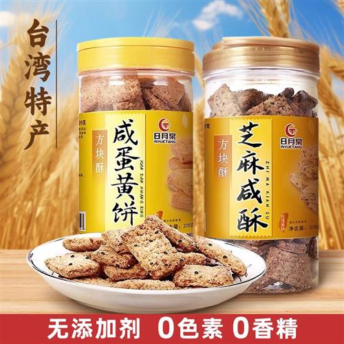 台湾进口日月棠方块酥咸蛋黄饼干芝麻咸酥杂粮饼大罐装370g包邮