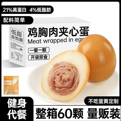即食卤鸡蛋早餐速食鸡胸肉夹心蛋减0低脂肥餐健身代餐零食主食品