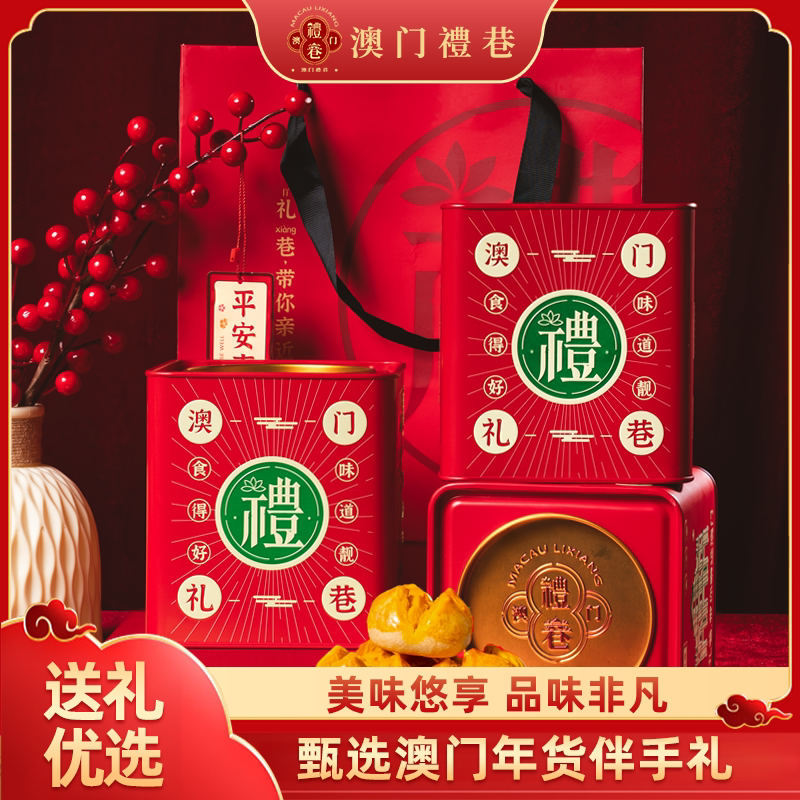 礼巷澳门特产传统糕点咸蛋黄开口酥笑口酥(海鸭蛋黄酥)218g/罐