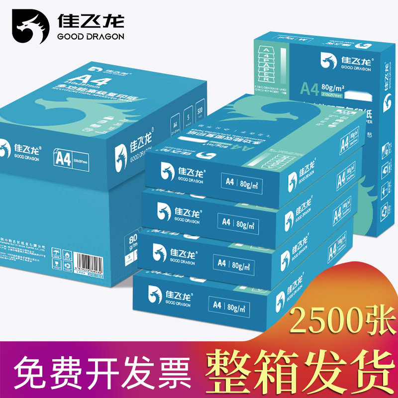 佳飞龙A4打印纸复印纸a4纸70g80g白纸2500张办公用纸a4a5打印纸批发a4纸整箱厂家直销包邮