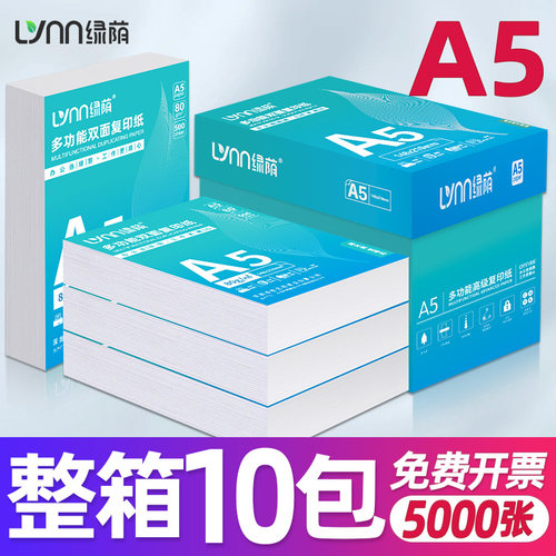 绿荫A5多功能复印纸加厚整箱批发