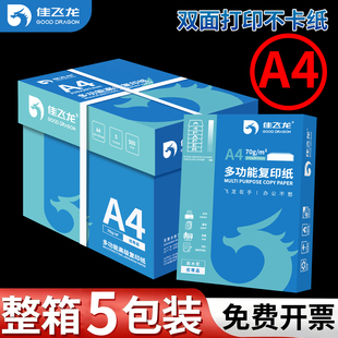 佳飞龙A4打印纸整箱a4纸复印纸2500张复印纸70g试卷纸草稿纸a4白纸80g加厚办公用纸双面打印批发 包邮