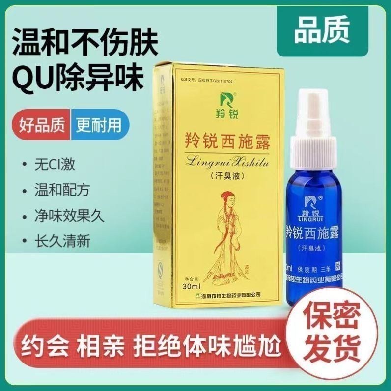 正品河南羚锐西施露狐臭30ml汗臭液腋臭汗臭体臭男女止汗露喷剂