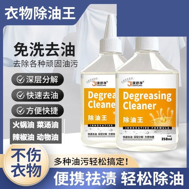 家舒净衣物去油王除油专用洗液顽油渍强力去除老油渍油印贝特肯威