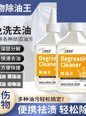 家舒净衣物去油王除油专用洗液顽油渍强力去除老油渍油印贝特肯威