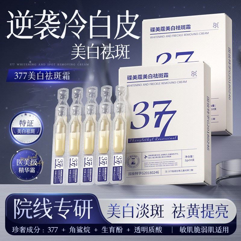 377次抛美白祛斑霜淡斑去斑专用黄褐斑老年斑精华霜烟酰胺美容院