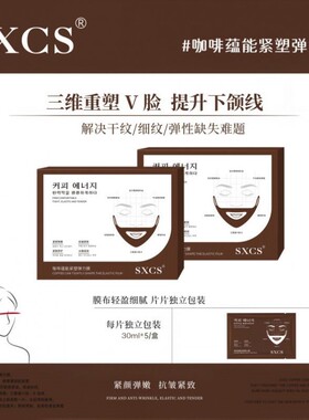 SXCS咖啡蕴能紧塑弹力提拉紧致抗皱保湿淡化暗沉干纹滋润V脸面膜