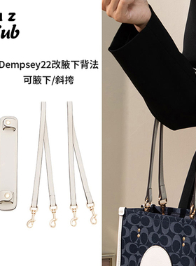 MZCLUB原创适用coach蔻驰托特包Dempsey22 30宽肩带腋下替换包带