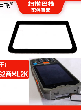 展中飞适用极客Geenk_G2中通T8A01商米L2K巴枪扫描红外头玻璃镜片