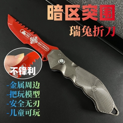 暗区突围兵器玩具瑞兔折刀