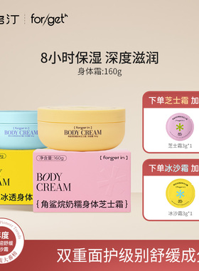 forgetin角鲨烷奶糯身体芝士霜身体乳保湿舒缓女秋冬温和冰沙霜