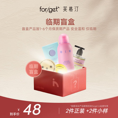 forgetin临期盲盒大礼包