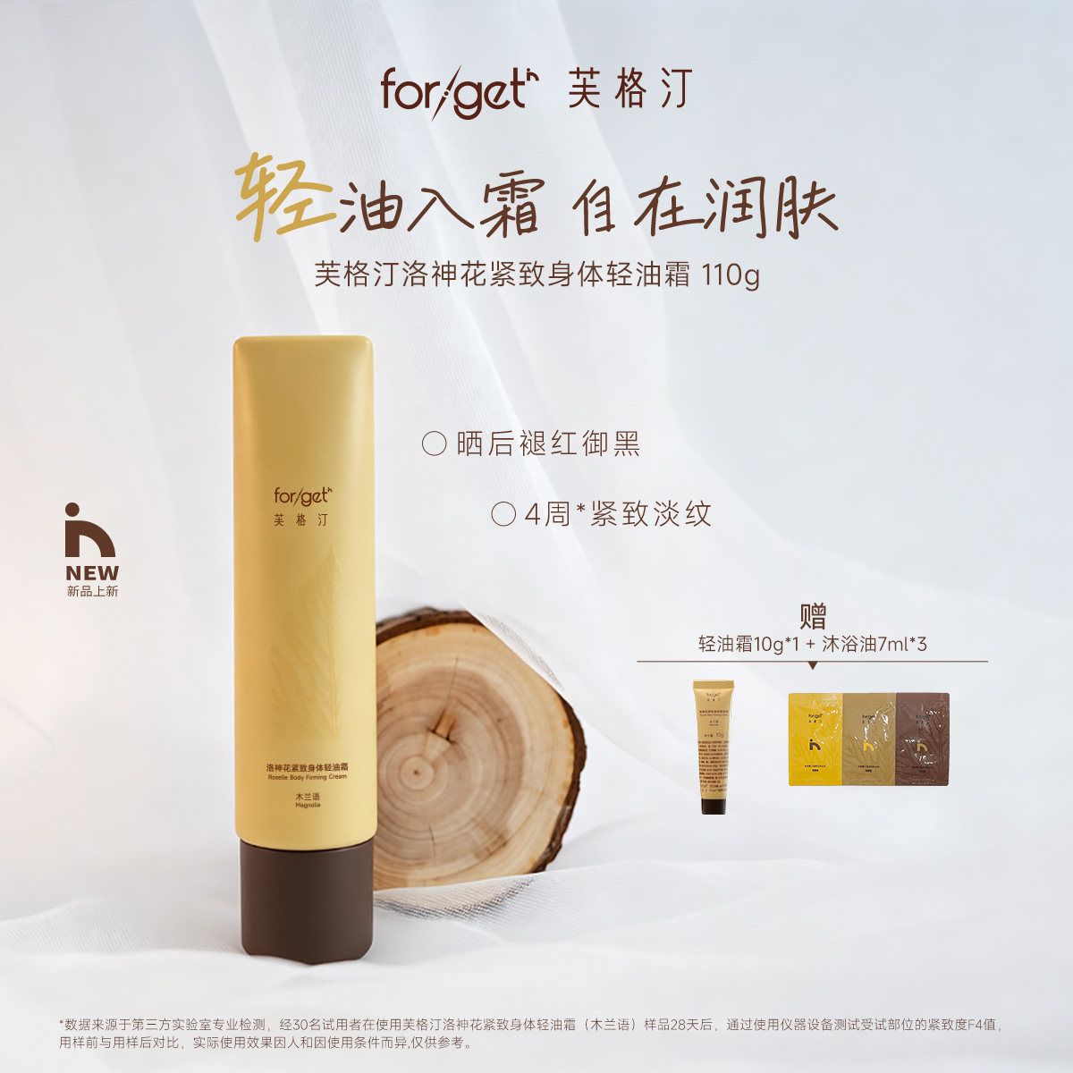 forgetin洛神花紧致身体轻油霜
