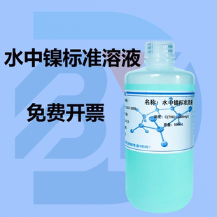 水中镍500ml标准溶液分析实验试剂