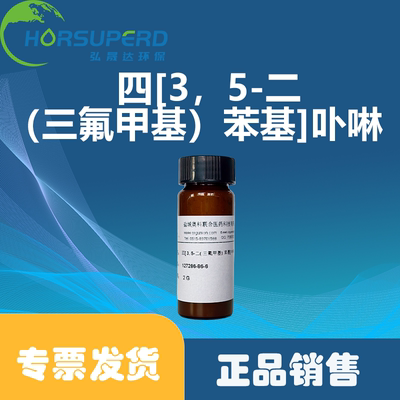 四[3，5-二（三氟甲基）苯基]卟啉在线监测分析化学试剂正品现货