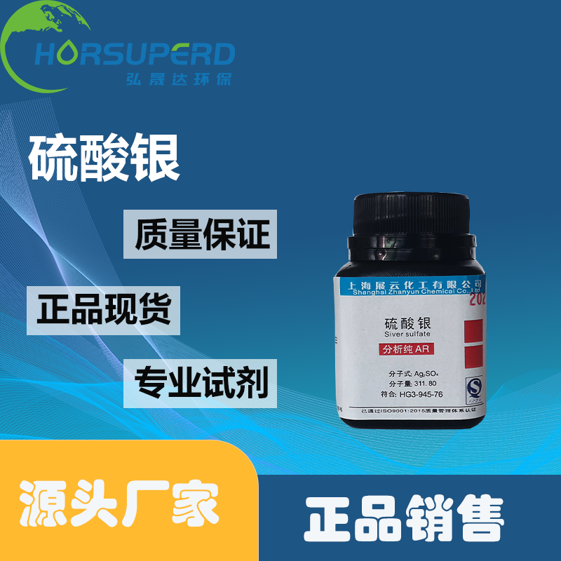 展云正品硫酸银AR100克瓶装化学实验室水质检测