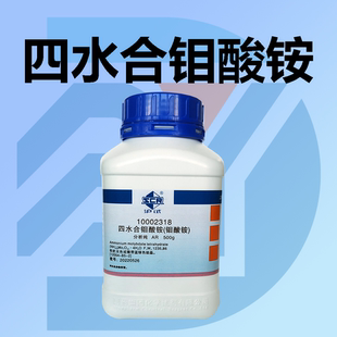国药四水合钼酸铵分析纯科学化学试剂