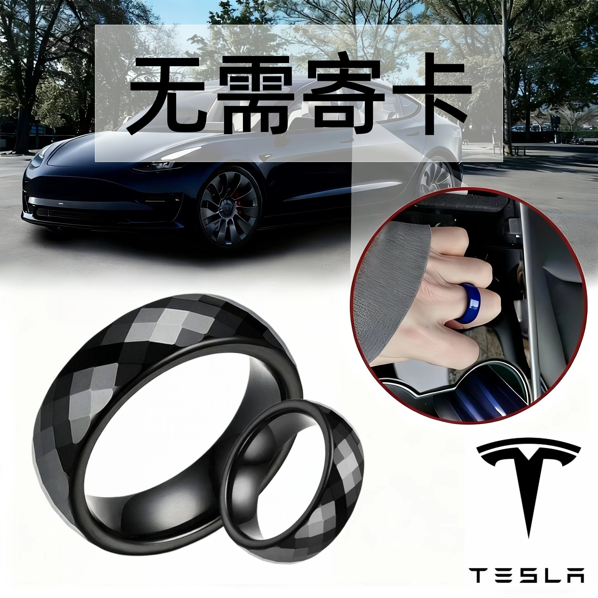 特斯拉model 3/Y/NFC陶瓷戒指代替卡片钥匙芯片改装无需寄卡防水
