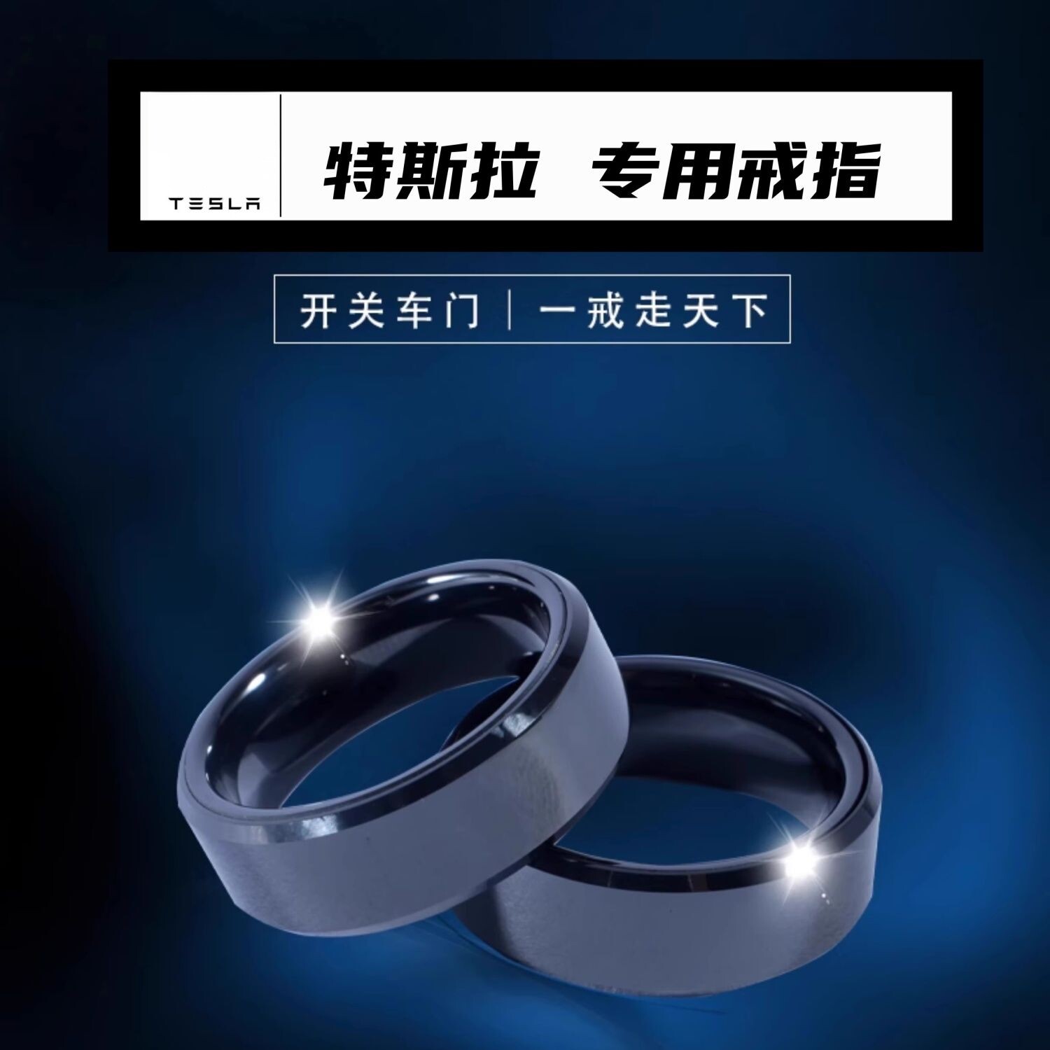 Tesla特斯拉戒指modelY/model3戒指钥匙NFC戒指解锁