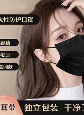 黑色口罩一次性成人三层防尘男女帅气高颜值高效熔喷白色独立包装