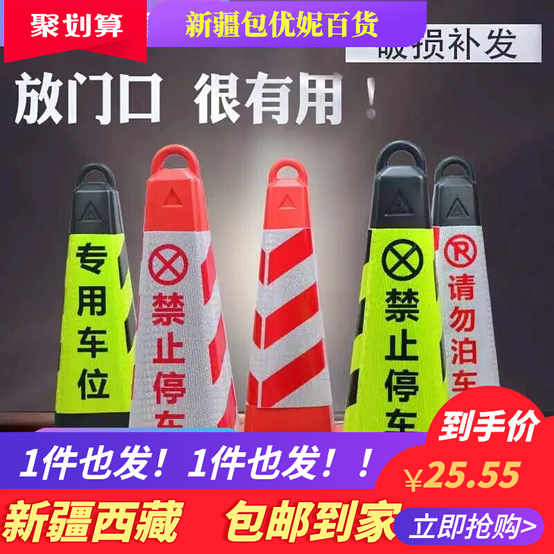 新疆包邮反光路锥禁止停车桩塑料方锥桶请勿泊车专用车位警示