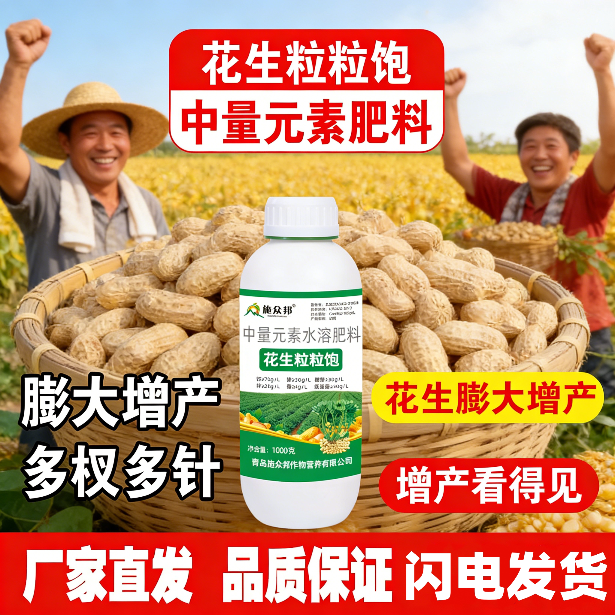 花生膨大粒粒宝满抗病壮棵壮苗籽粒饱满增产增收含氨基酸叶面肥料