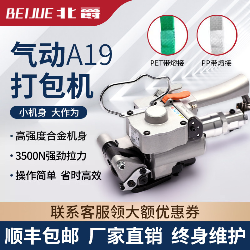 北爵A19/25气动打包机捆扎带收紧一体全自动手提式B19/25免扣热熔