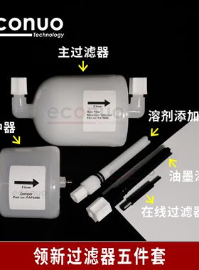 领新4700 4800 4900 6800 6900喷码机过滤器linx主过滤器 五件套