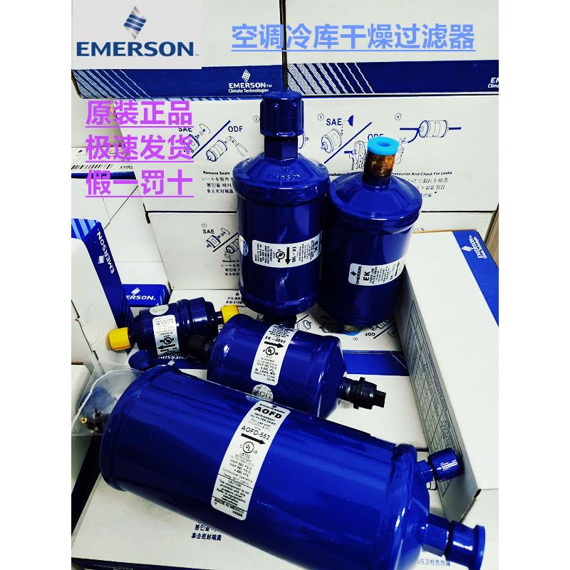 EMERSON精密空调冷库干燥过滤器 EK 305 306 307 415 417 419 S