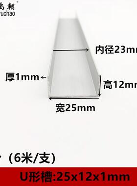 u型槽25x12x1mm铝合金型材导轨玻璃包边扣条卡条u形铝槽卡槽u型槽