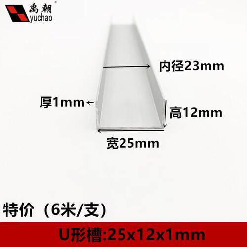u型槽25x12x1mm铝合金型材导轨玻璃包边扣条卡条u形铝槽卡槽u型槽